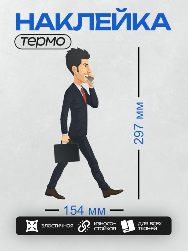 Термонаклейка на одежду DTF / Мужчина в деловом костюме с портфелем идет и говорит по телефону.