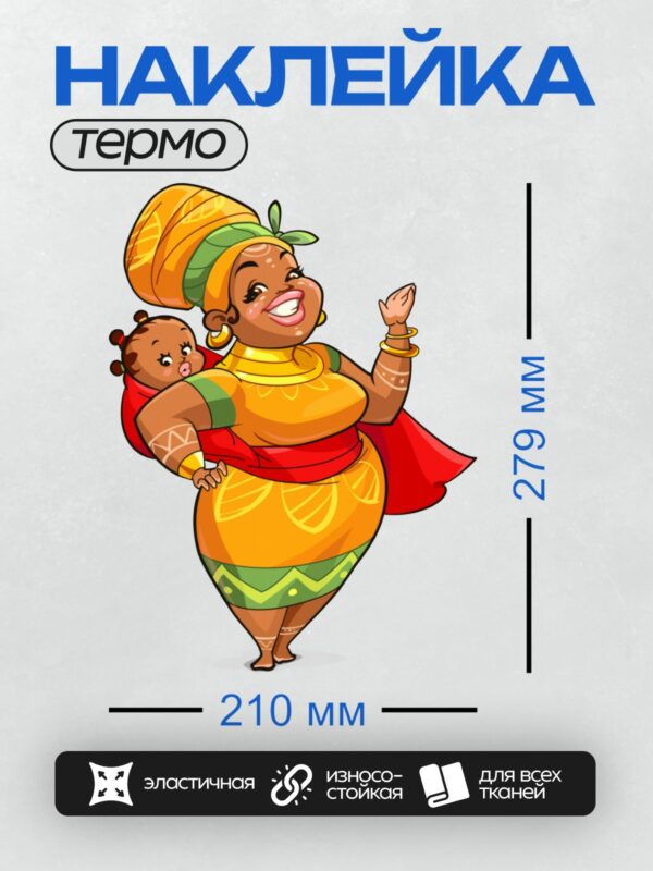 Термонаклейка на одежду DTF / Африканская женщина с ребёнком в яркой одежде.