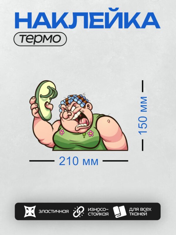 Термонаклейка на одежду DTF / Мультяшная злая женщина с бигудями и шлепанцем.