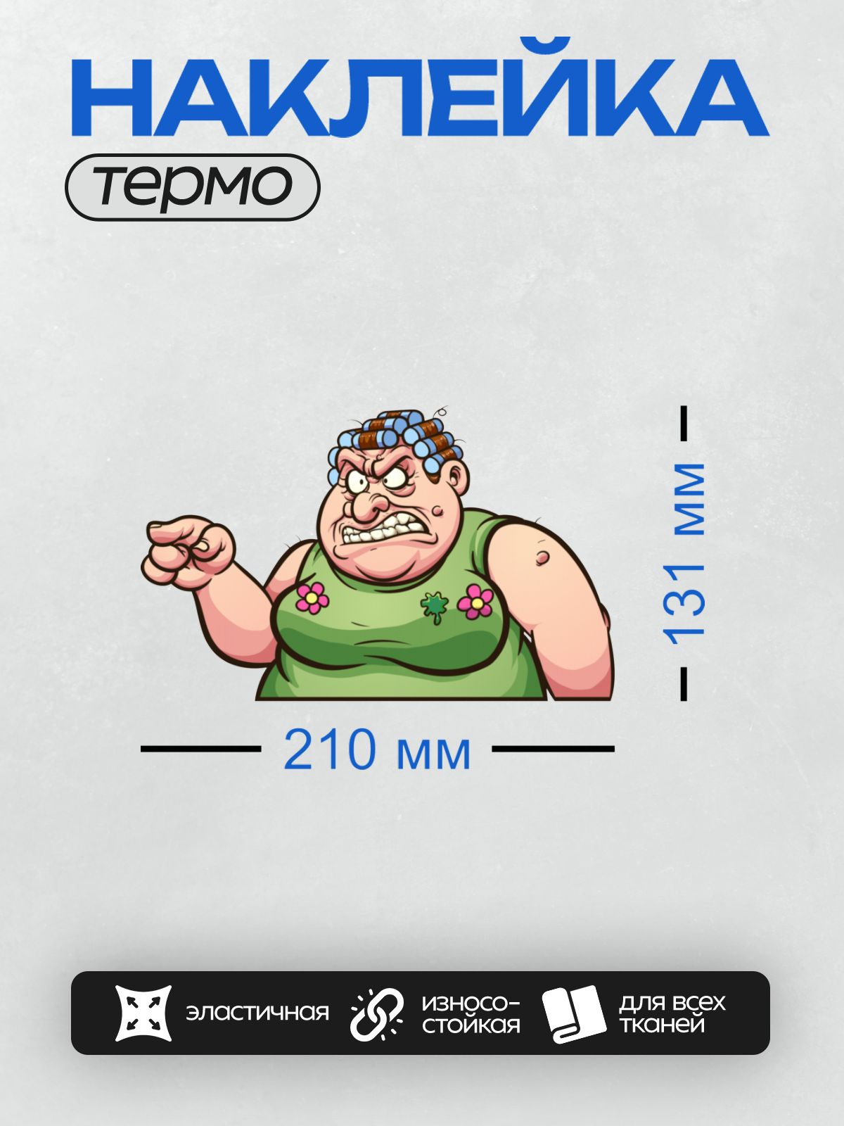 Термонаклейка на одежду DTF / Мультяшная женщина с бигудями, сердито указывает пальцем.