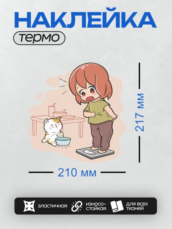 Термонаклейка на одежду DTF / Девочка с рыжими волосами, кошка, весы, посуда.