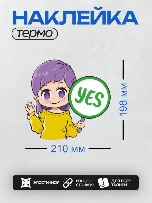 Термонаклейка на одежду DTF / Мультяшная девочка с фиолетовыми волосами держит лупу с надписью "Yes".