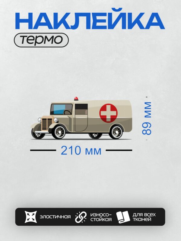 Термонаклейка на одежду DTF / Мультяшная скорая помощь с красным крестом на боку.