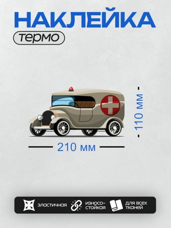 Термонаклейка на одежду DTF / Мультяшная винтажная машина скорой помощи с красным крестом.