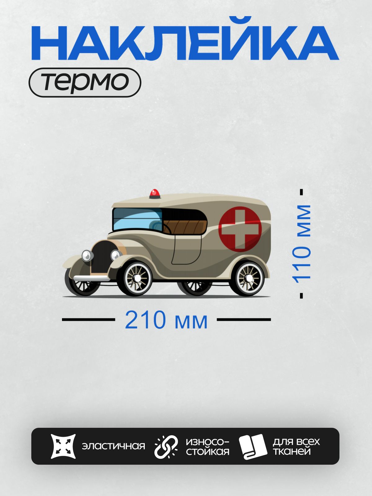 Термонаклейка на одежду DTF / Мультяшная винтажная машина скорой помощи с красным крестом.