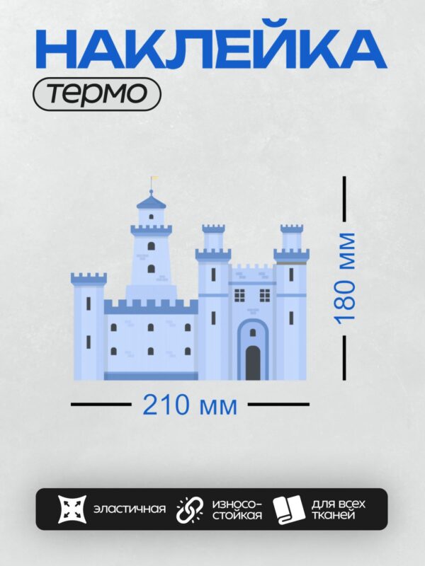 Термонаклейка на одежду DTF / Мультяшный замок с башнями и флагом на вершине.