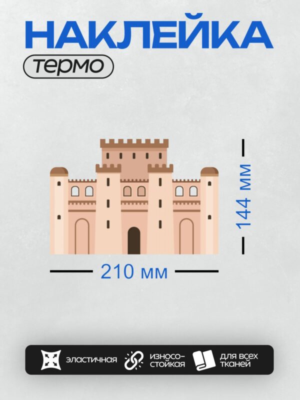 Термонаклейка на одежду DTF / Средневековый замок с башнями и арочными воротами.