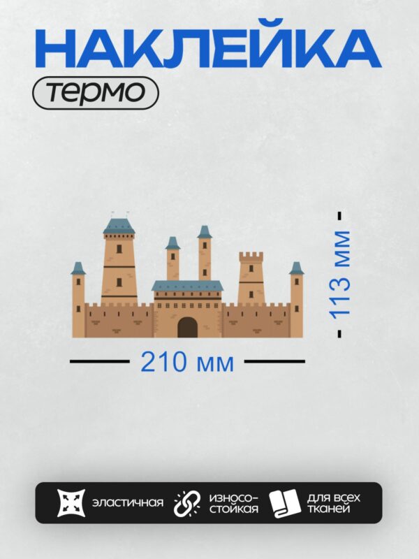 Термонаклейка на одежду DTF / Средневековый замок с башнями и воротами.