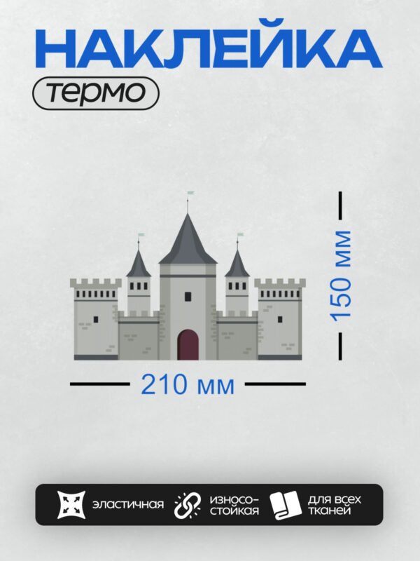 Термонаклейка на одежду DTF / Мультяшный замок с башнями и флагами.