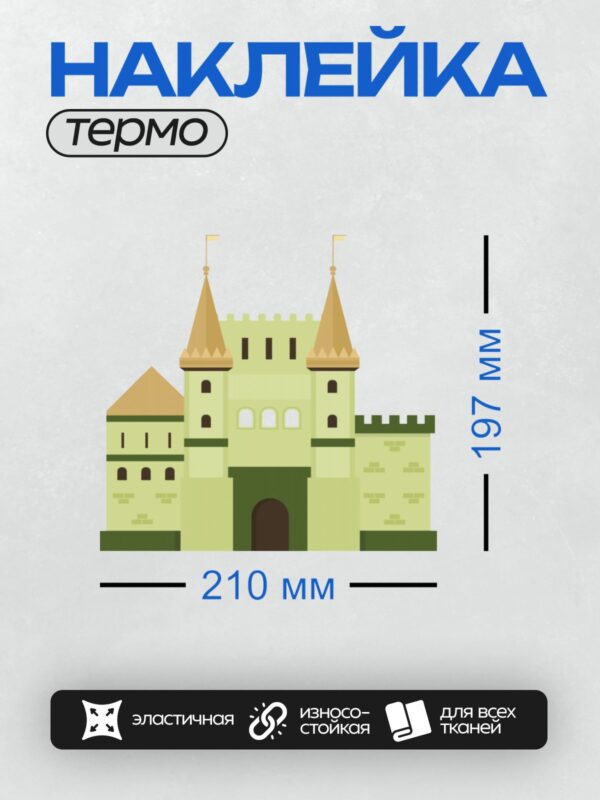 Термонаклейка на одежду DTF / Мультяшный зеленый замок с башнями и воротами.