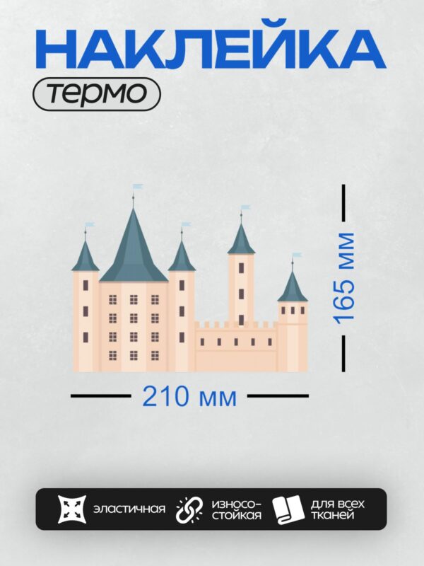Термонаклейка на одежду DTF / Мультяшный замок с башнями и синими крышами.