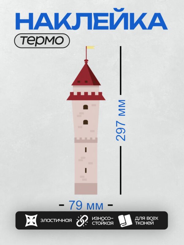 Термонаклейка на одежду DTF / Высокая башня замка с красной крышей и флагом.