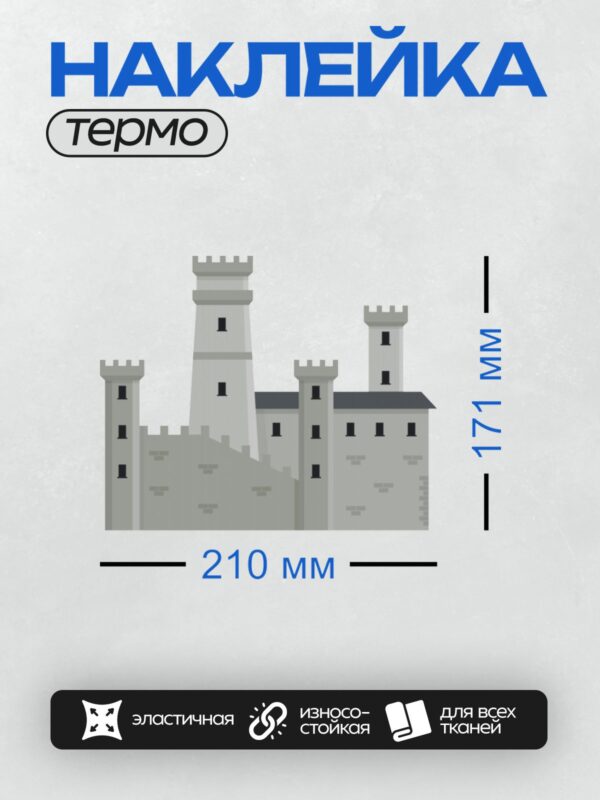 Термонаклейка на одежду DTF / Мультяшный замок с башнями и зубчатыми стенами.