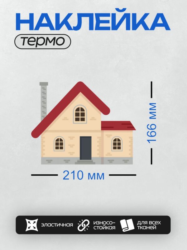 Термонаклейка на одежду DTF / Дом с красной крышей, окнами и трубой.