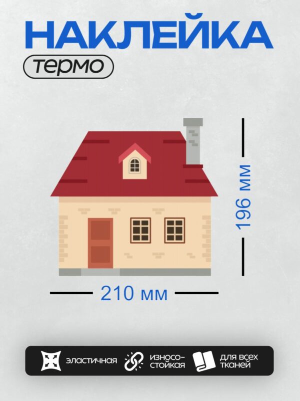 Термонаклейка на одежду DTF / Мультяшный дом с красной крышей и бежевыми стенами.