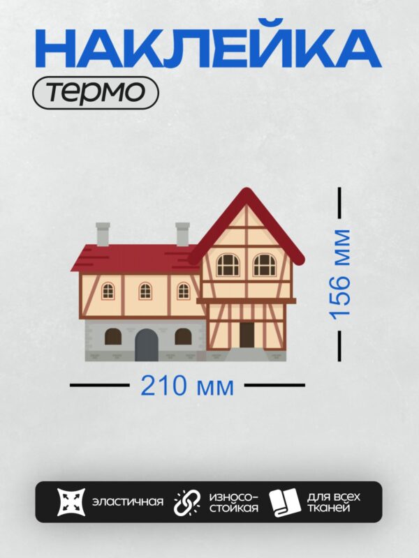 Термонаклейка на одежду DTF / Средневековый дом с красной крышей и башнями.
