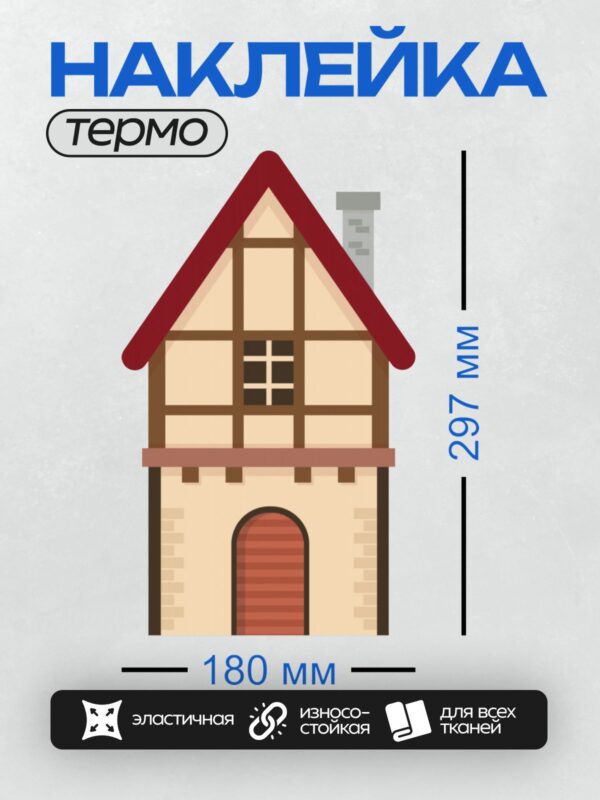 Термонаклейка на одежду DTF / Мультяшный дом в стиле фахверк с красной крышей.