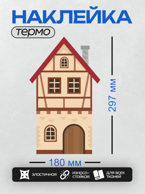 Термонаклейка на одежду DTF / Мультяшный домик с красной крышей и коричневой дверью.