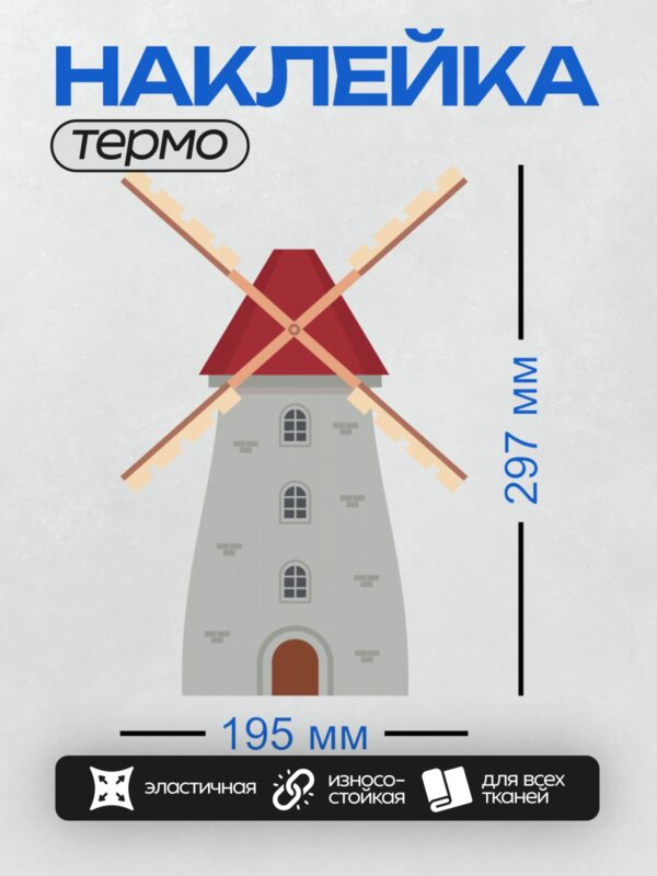 Термонаклейка на одежду DTF / Ветряная мельница с красной крышей и белыми лопастями.