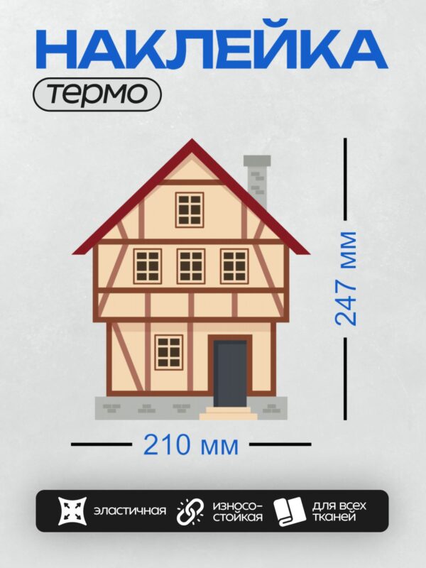 Термонаклейка на одежду DTF / Дом в немецком стиле с красной крышей и окнами.