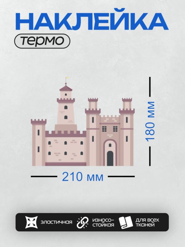 Термонаклейка на одежду DTF / Замок с башнями, зубчатыми стенами и центральным входом.