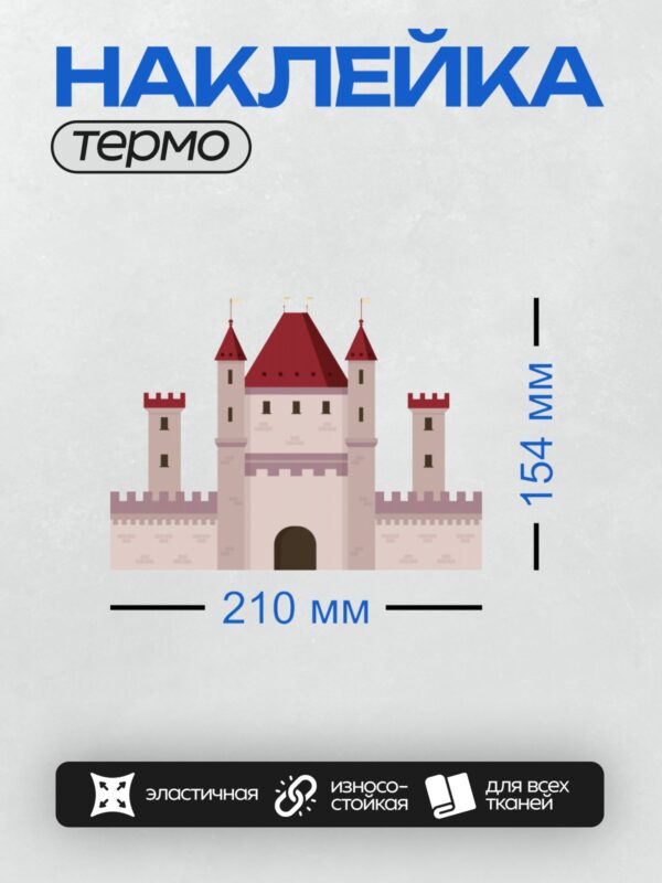 Термонаклейка на одежду DTF / Мультяшный замок с красными крышами и башнями.