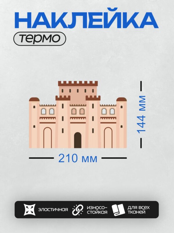 Термонаклейка на одежду DTF / Мультяшный замок с башнями и воротами.