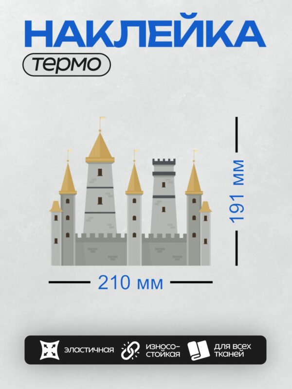 Термонаклейка на одежду DTF / Мультяшный замок с серыми стенами и золотыми крышами.