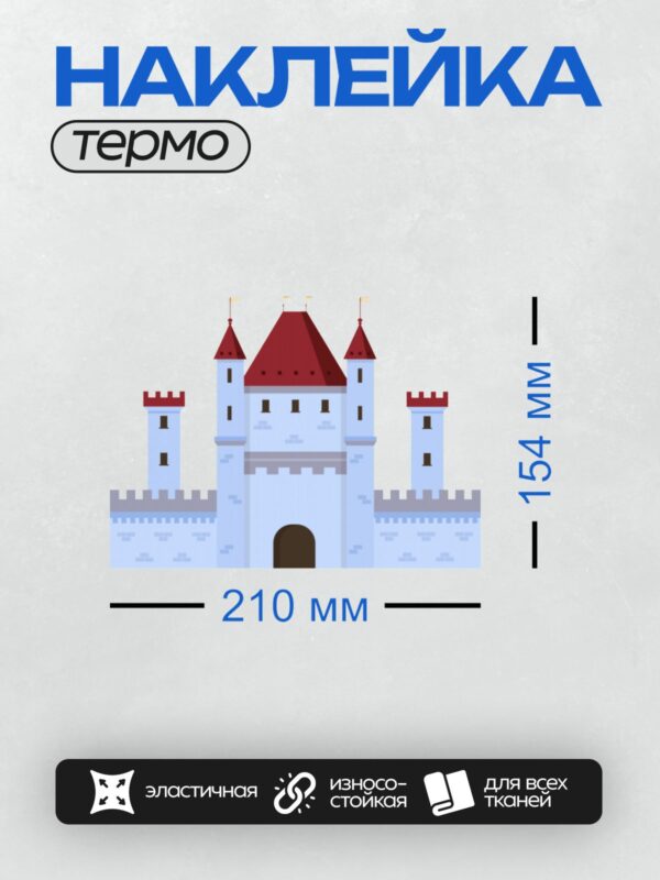 Термонаклейка на одежду DTF / Замок с красными крышами и башнями.