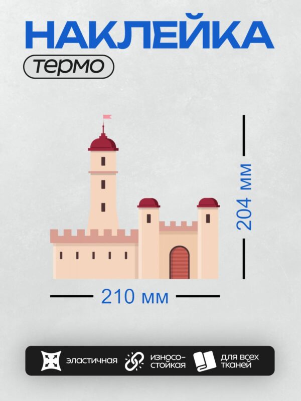 Термонаклейка на одежду DTF / Мультяшный замок с красными крышами и башней.
