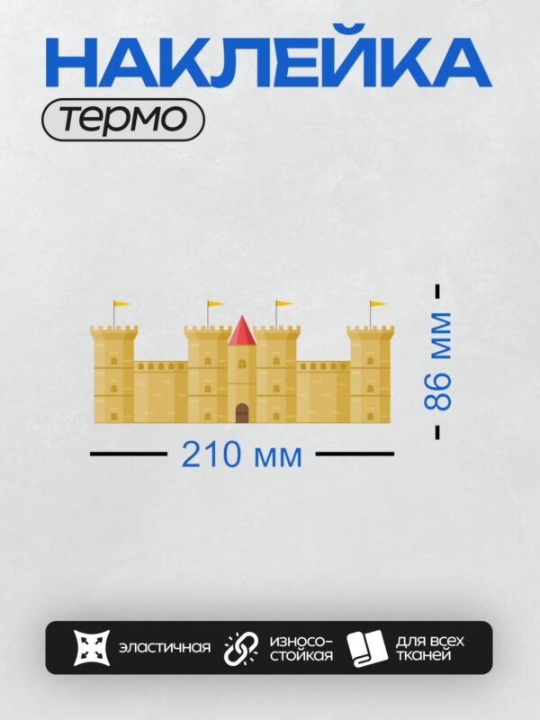 Термонаклейка на одежду DTF / Мультяшный замок с башнями и флагами.
