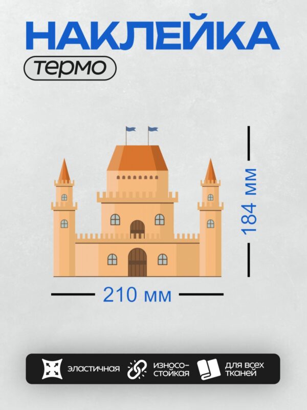 Термонаклейка на одежду DTF / Мультяшный замок с башнями и флагами.