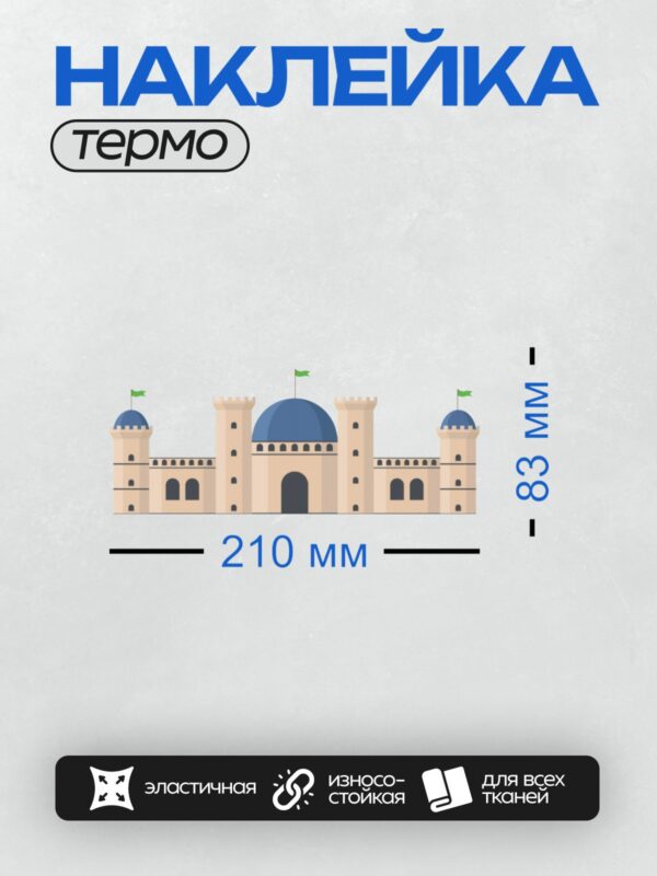 Термонаклейка на одежду DTF / Мультяшный замок с синими куполами и башнями.
