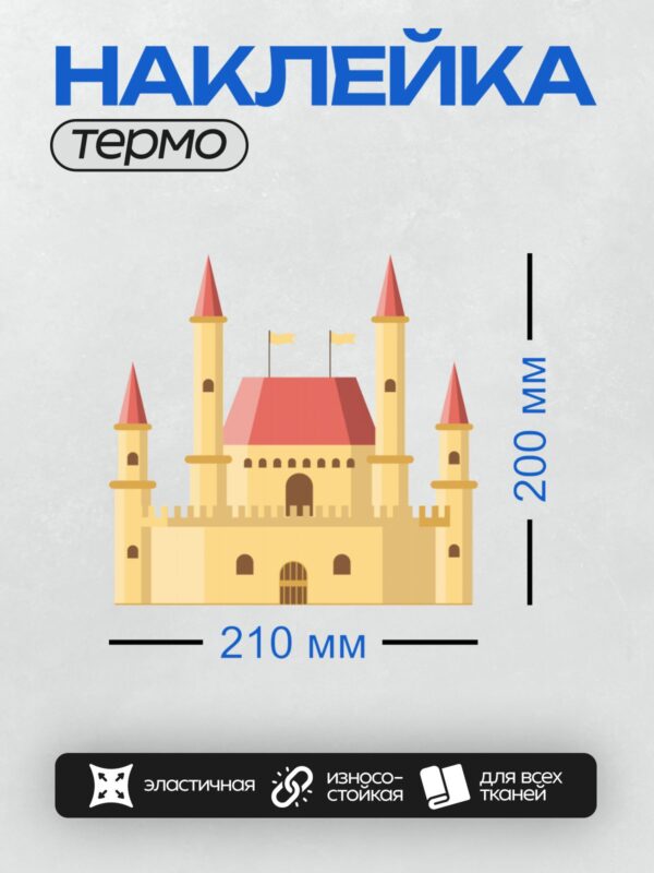 Термонаклейка на одежду DTF / Мультяшный замок с красными крышами и башнями.