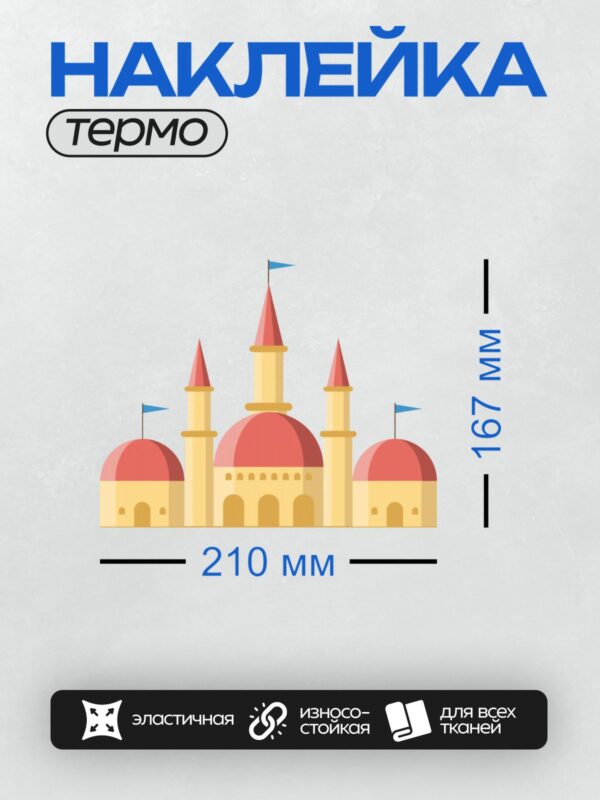 Термонаклейка на одежду DTF / Мультяшная мечеть с красными куполами и башнями.