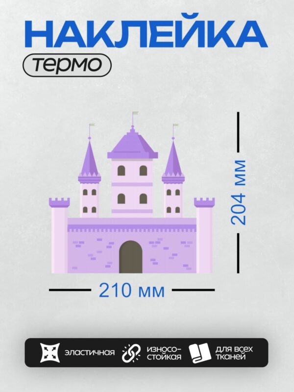 Термонаклейка на одежду DTF / Фиолетовый мультяшный замок с башнями и зубцами.
