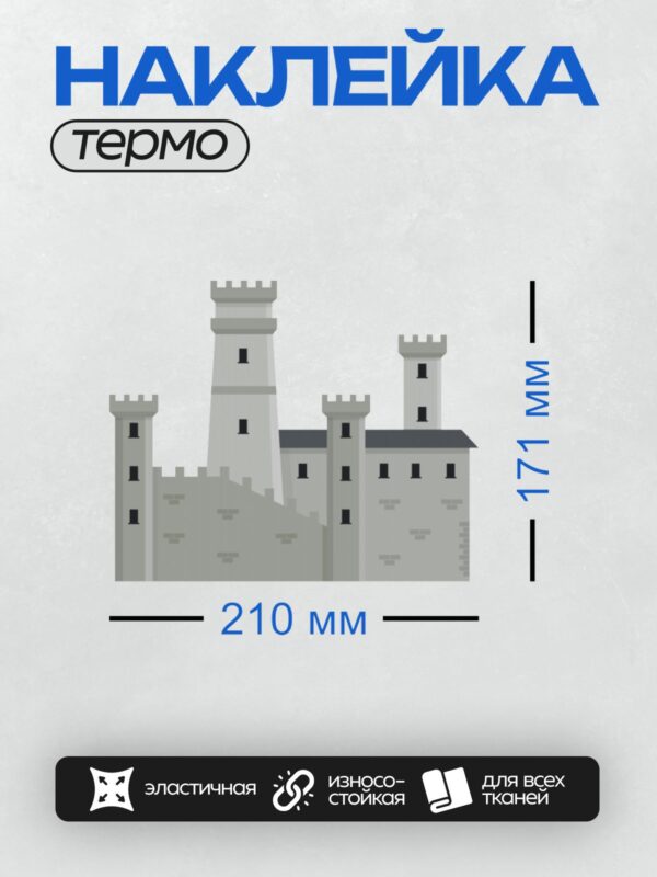 Термонаклейка на одежду DTF / Мультяшный серый замок с башнями и воротами.