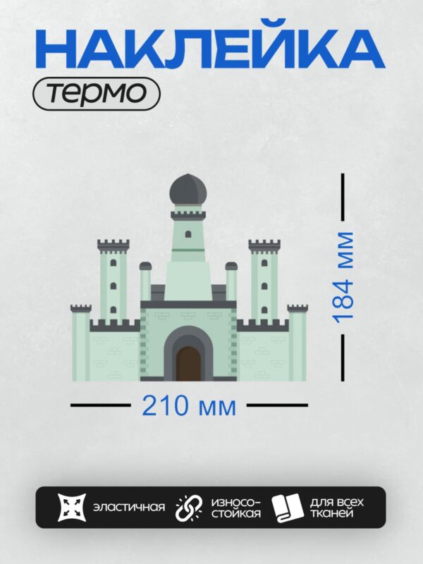 Термонаклейка на одежду DTF / Мультяшный замок с куполом и башнями.