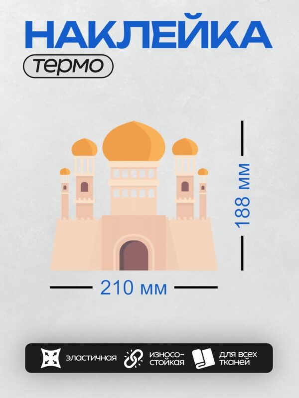 Термонаклейка на одежду DTF / Мультяшный замок с оранжевыми куполами и башнями.
