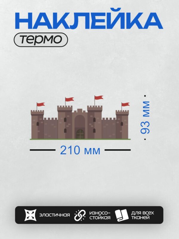 Термонаклейка на одежду DTF / Замок с башнями и красными флагами.