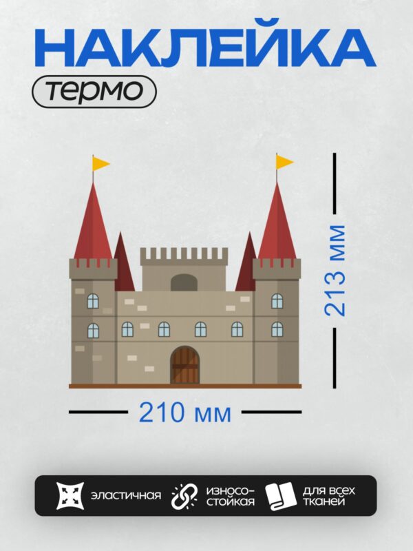 Термонаклейка на одежду DTF / Мультяшный замок с красными башнями и желтыми флагами.