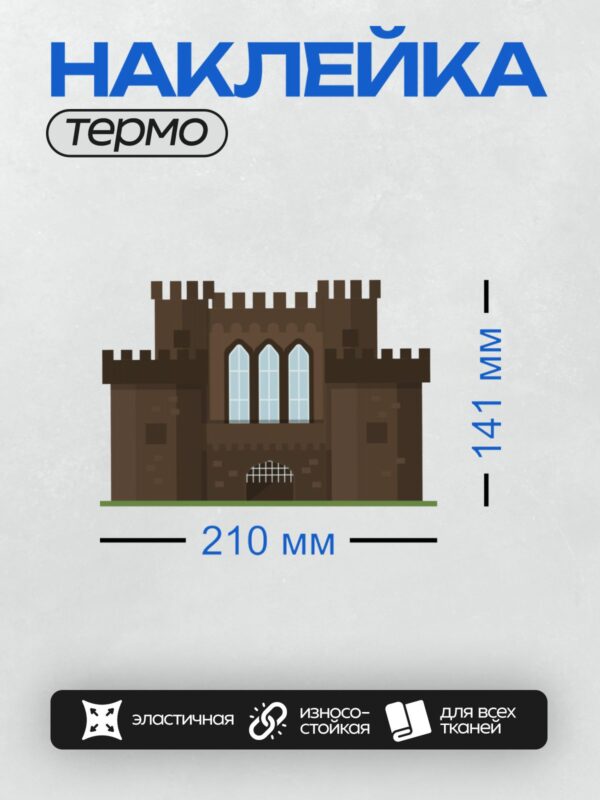 Термонаклейка на одежду DTF / Пиксельный замок с готическими окнами и башнями.