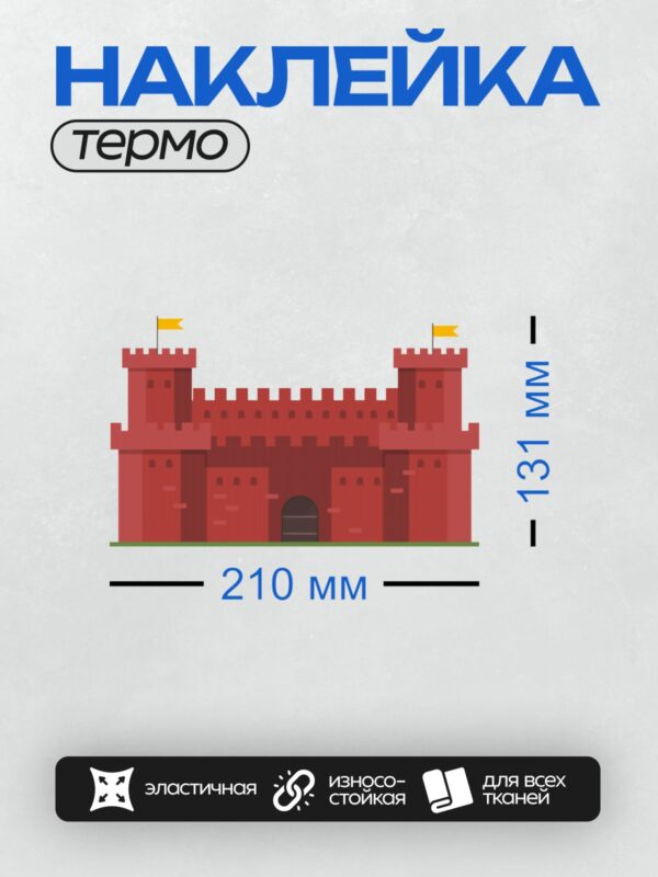 Термонаклейка на одежду DTF / Красный мультяшный замок с башнями и флагами.