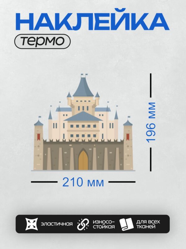 Термонаклейка на одежду DTF / Мультяшный замок с башнями, зубцами и золотыми воротами.