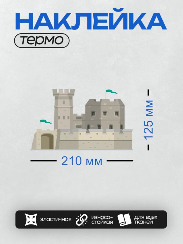 Термонаклейка на одежду DTF / На изображении показан средневековый замок с башнями, стенами и воротами.