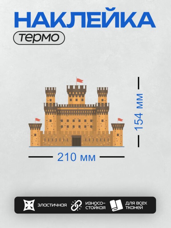 Термонаклейка на одежду DTF / Мультяшный замок с башнями, воротами и флагами.