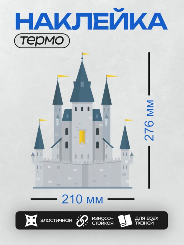 Термонаклейка на одежду DTF / Мультяшный замок с башнями и жёлтыми флагами.