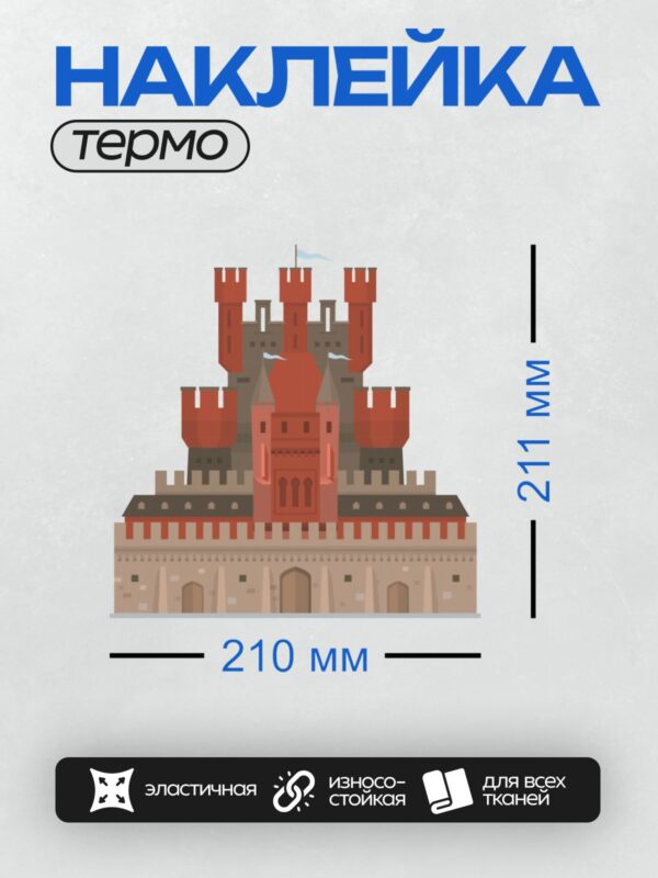 Термонаклейка на одежду DTF / Красный замок с башнями и зубчатыми стенами.