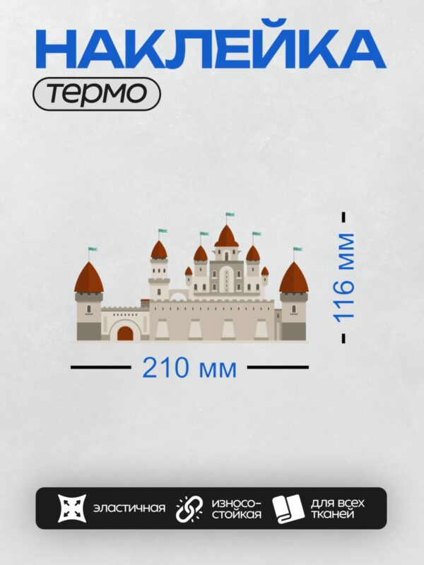 Термонаклейка на одежду DTF / Замок с красными крышами и башнями, окружённый стеной.