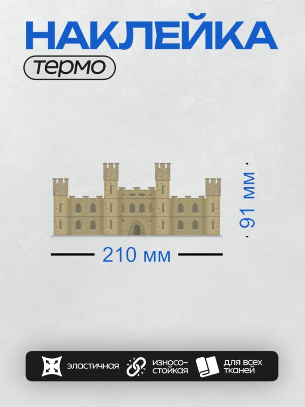 Термонаклейка на одежду DTF / Мультяшный замок с башнями, арочными окнами и флагами.